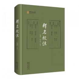 釈名校注