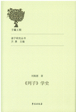 『列子』学史（諸子研究叢書）