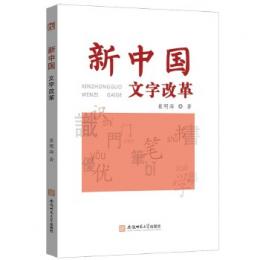 新中国文字改革