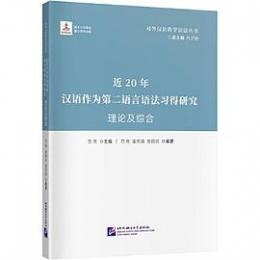 近20年漢語作為第二語言語法習得研究・詞匯（対外漢語教学語法叢書） 