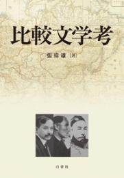 比較文学考