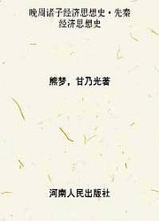 晚周諸子経済思想史・先秦経済思想史