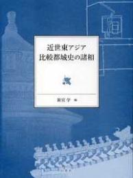 近世東アジア比較都城史の諸相