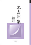 岑嘉州集