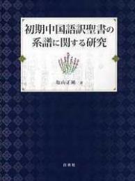 初期中国語訳聖書の系譜に関する研究