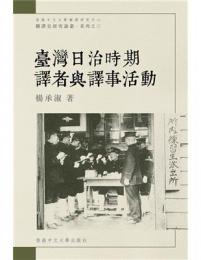 台湾日治時期訳者与訳事活動（翻訳史研究論叢・系列之三）