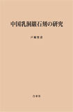 中国乳洞巖石刻の研究