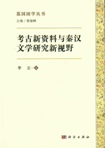 考古新資料与秦漢文学研究新視野