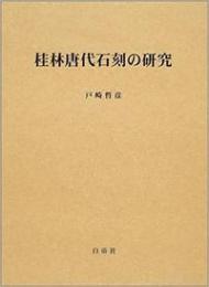 桂林唐代石刻の研究