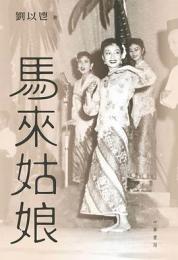 馬來姑娘
