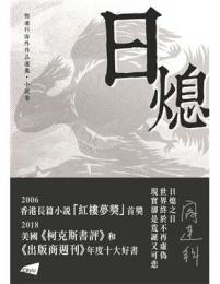 日熄: 閻連科海外作品選集·小說卷
