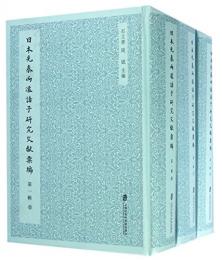 日本先秦両漢諸子研究文献彙編　第１輯　儒家（全６冊）