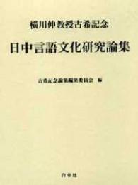 横川伸教授古希記念 日中言語文化研究論集