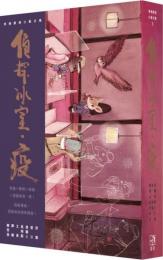 偵探冰室·疫