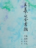 王羲之全書翰(増補改訂版)