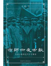 亦師亦友亦敵-民族主義与近代中日関係