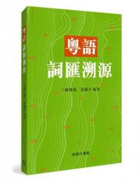 粵語詞匯溯源