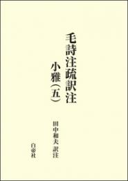 毛詩注疏訳注　小雅(五)