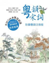 粵韻宋詞（彩圖粵語注音版）