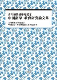 古川裕教授榮退記念 中国語学・教育研究論文集