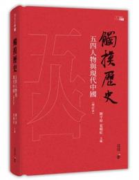 触摸歴史:五四人物与現代中国(増訂本)20世紀中国