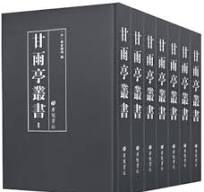 甘雨亭叢書(域外漢籍叢刊)（影印本・全７冊） 