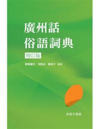 広州話俗語詞典(増訂版)