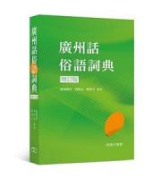 広州話俗語詞典(増訂版)