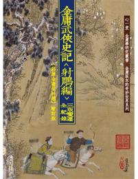 金庸武俠史記＜射鵰編＞三版變遷全紀錄 （《 彩筆金庸改射鵰》增訂版）