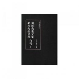 退溪先生文集栗谷先生全書合刊(域外漢籍叢刊)（全１８冊）  
