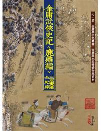 金庸武俠史記《鹿鼎編》三版變遷全紀錄