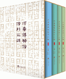 河南博物館館刊彙編（全4冊）