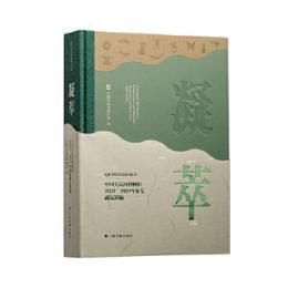 凝萃：中國大運河博物館2022—2024徵集藏品選編