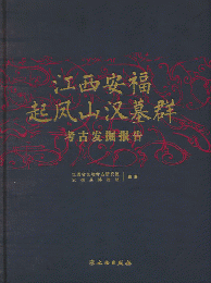 江西安福起鳳山漢墓群考古発掘報告（長江三峡工程文物保護項目報告）