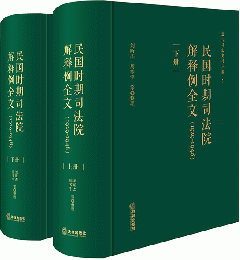 民國時期司法院解釋例全文：1929-1948（全2冊）近代司法史料叢編