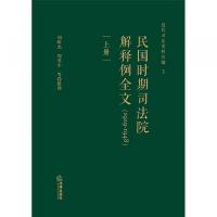 民國時期司法院解釋例全文：1929-1948（全2冊）近代司法史料叢編