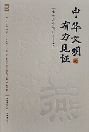 中華文明的有力見證：北京通史陳列（史前-清代）
