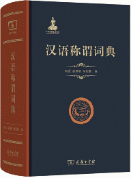 漢語稱謂詞典