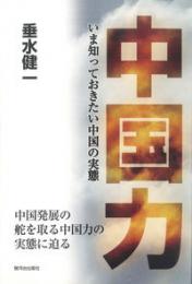 中国力　いま知っておきたい中国の実態