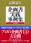 企画書実践事例集［完全版］