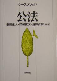 ケースメソッド　公法