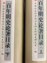 百年明史論著目録（上・下）