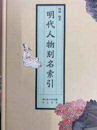明代人物別名索引