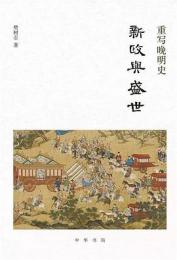 新政与盛世  重写晩明史