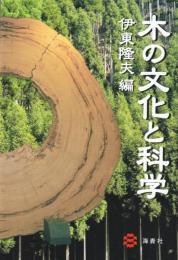 木の文化と科学