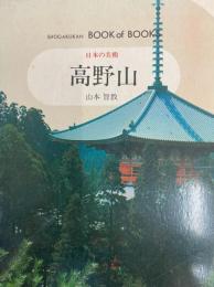 日本の美術　高野山