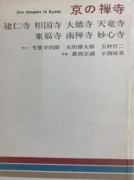 京の禅寺　建仁寺　相国寺　大徳寺　天竜寺　東福寺　南禅寺　妙心寺