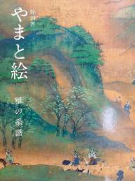 特別展　やまと絵　雅の系譜