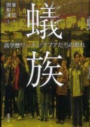 蟻族 高学歴ワーキングプアたちの群れ