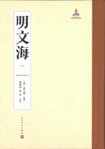 明文海（全20冊）
